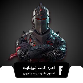 اجاره اکانت فورتنایت اسکین های نایاب