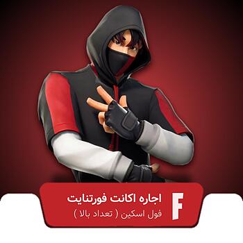 اجاره اکانت فورتنایت فول اسکین