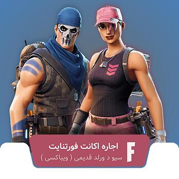 اجاره اکانت فورتنایت سیو د ورلد قدیمی ویباکسی